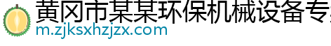 黄冈市某某环保机械设备专卖店